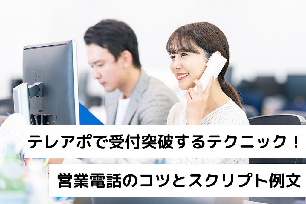 テレアポで受付突破するテクニック！営業電話のコツとスクリプト例文 | テレアポとセールスを極めるブログ