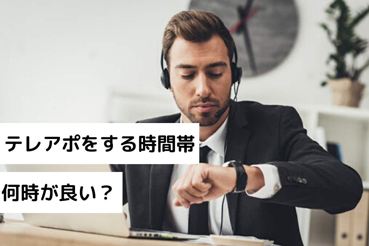 テレアポの時間帯はいつが良い？個人・法人への営業電話で成功率が高い時間帯 テレアポとセールスを極めるブログ