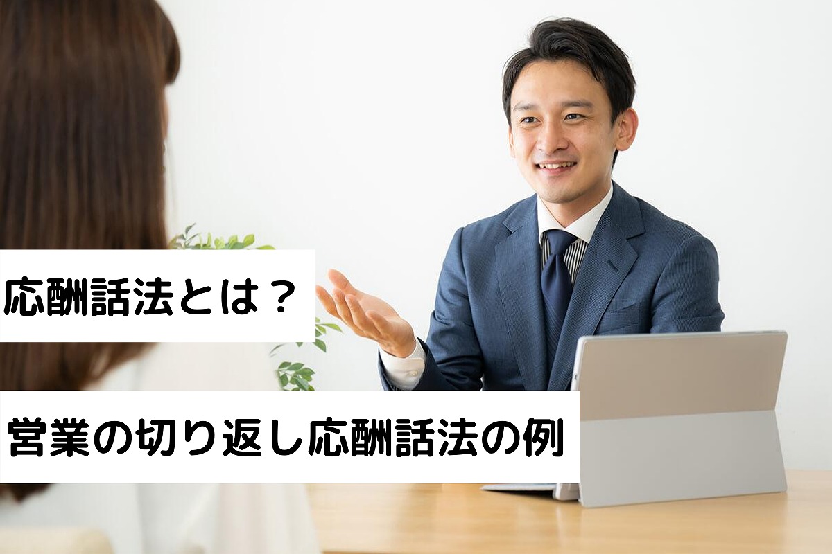 冬バーゲン☆】 セールスマン断られたときの応酬話法―成功する話し方