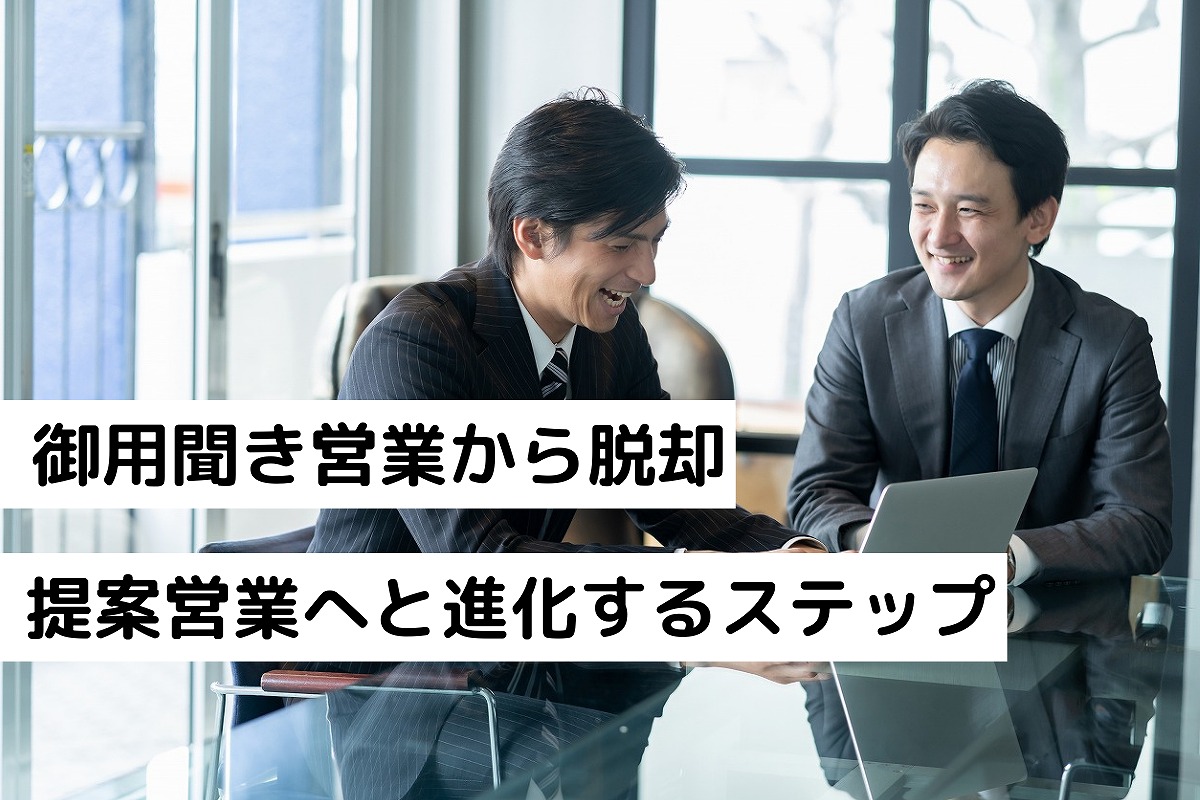 御用聞き営業から提案営業へと進化するための6つのステップを徹底