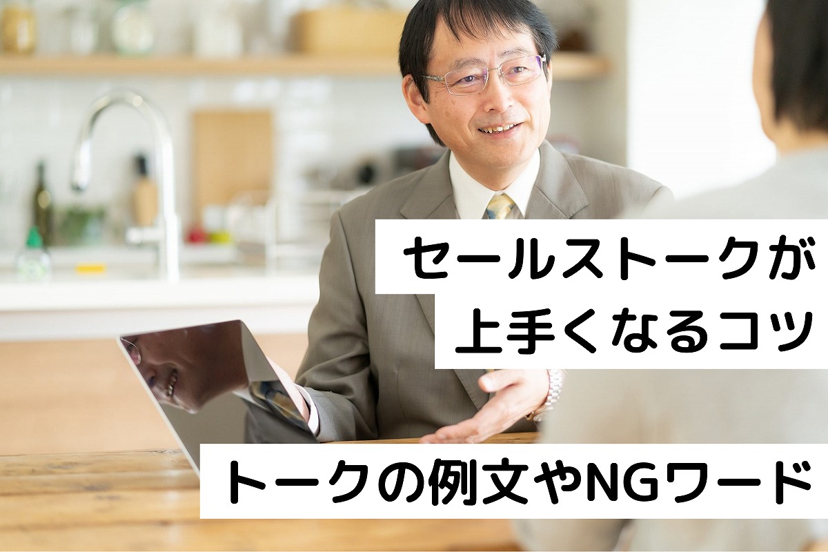 セールストークが上手くなる4つのコツ 営業トークの例文やngワードも紹介 テレアポとセールスを極めるブログ