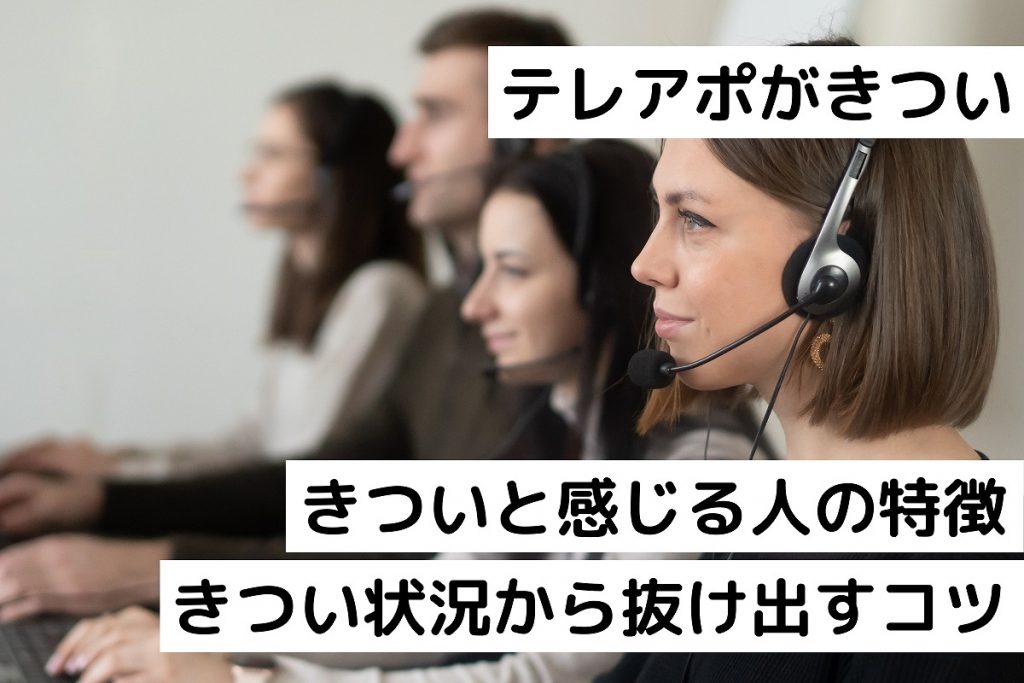 テレアポがきついと感じる人の特徴としんどい状況から抜け出すコツ