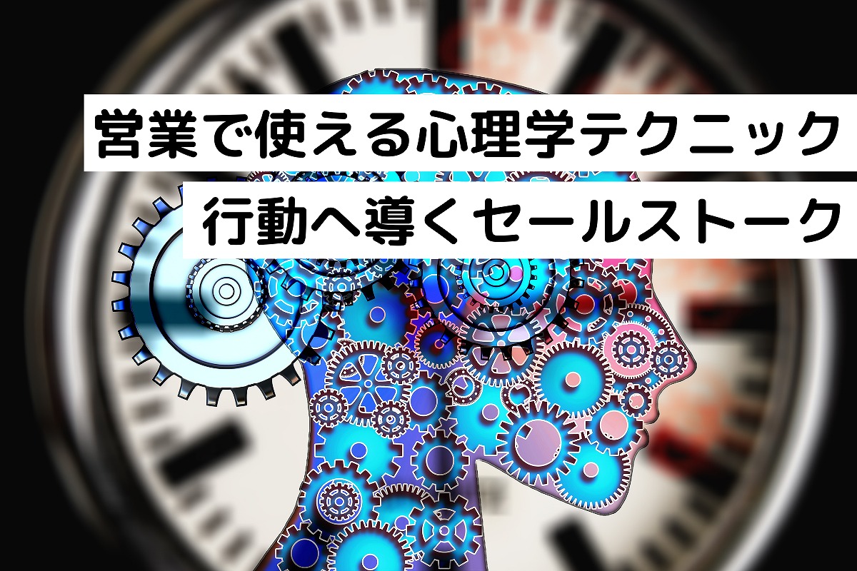 営業で使える心理学テクニック10選 行動へ導く営業マンのセールストーク テレアポとセールスを極めるブログ